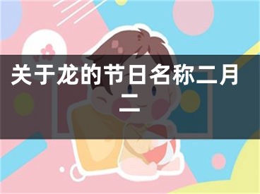关于龙的节日名称二月二