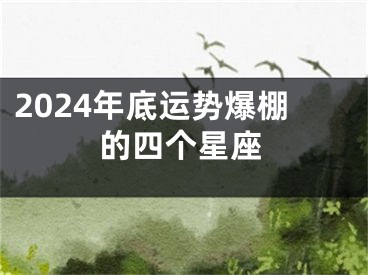 2024年底运势爆棚的四个星座