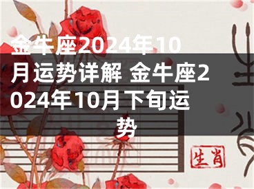 金牛座2024年10月运势详解 金牛座2024年10月下旬运势