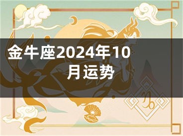 金牛座2024年10月运势