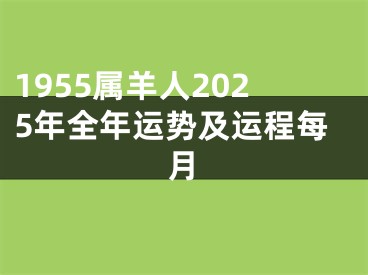 1955属羊人2025年全年运势及运程每月