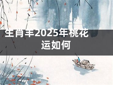 生肖羊2025年桃花运如何