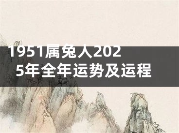 1951属兔人2025年全年运势及运程