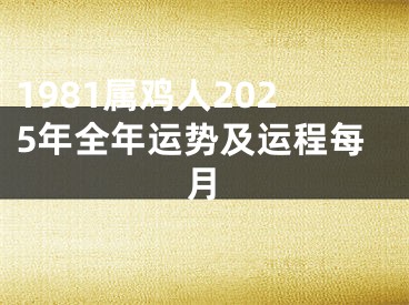 1981属鸡人2025年全年运势及运程每月