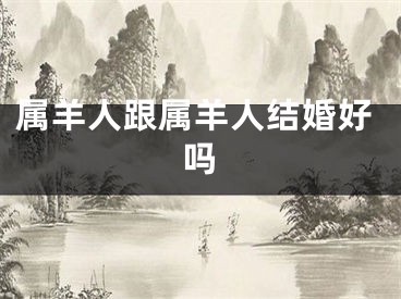 属羊人跟属羊人结婚好吗