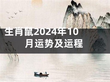 生肖鼠2024年10月运势及运程