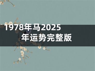 1978年马2025年运势完整版