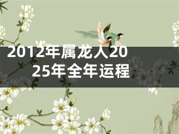 2012年属龙人2025年全年运程