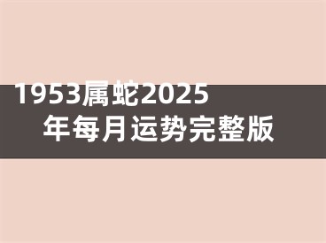 1953属蛇2025年每月运势完整版