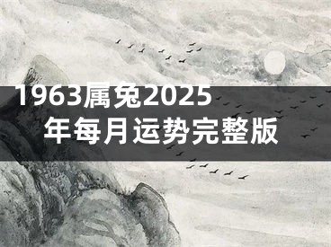1963属兔2025年每月运势完整版