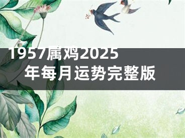 1957属鸡2025年每月运势完整版