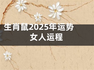 生肖鼠2025年运势女人运程