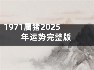 1971属猪2025年运势完整版