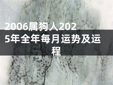2006属狗人2025年全年每月运势及运程
