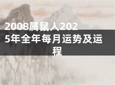 2008属鼠人2025年全年每月运势及运程