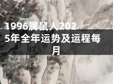 1996属鼠人2025年全年运势及运程每月