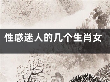 性感迷人的几个生肖女