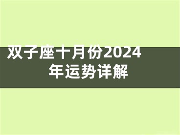 双子座十月份2024年运势详解