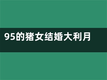95的猪女结婚大利月