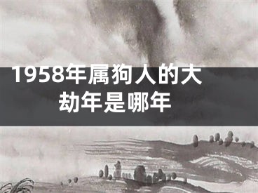 1958年属狗人的大劫年是哪年 