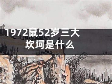 1972鼠52岁三大坎坷是什么 