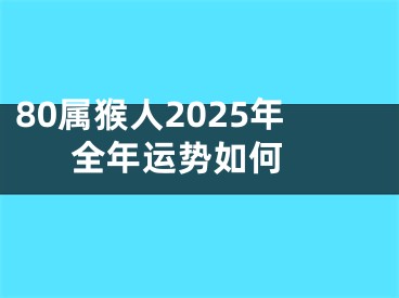 80属猴人2025年全年运势如何 