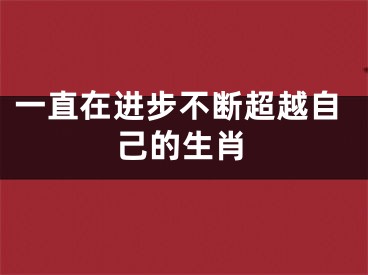 一直在进步不断超越自己的生肖