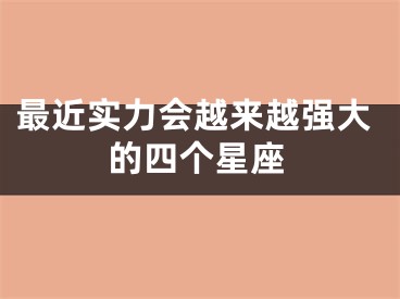最近实力会越来越强大的四个星座