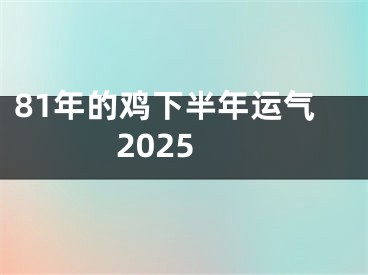 81年的鸡下半年运气2025