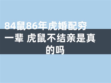 84鼠86年虎婚配穷一辈 虎鼠不结亲是真的吗