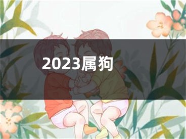 2023属狗