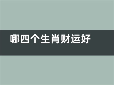 哪四个生肖财运好 