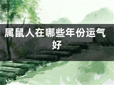 属鼠人在哪些年份运气好