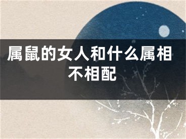 属鼠的女人和什么属相不相配