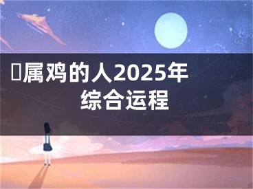 ​属鸡的人2025年综合运程