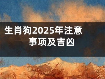 生肖狗2025年注意事项及吉凶