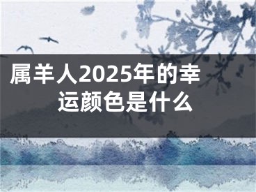 属羊人2025年的幸运颜色是什么