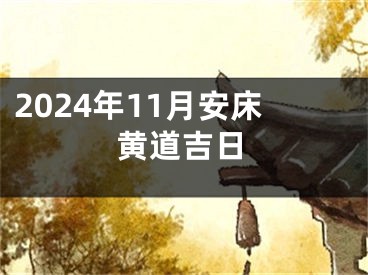 2024年11月安床黄道吉日