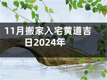 11月搬家入宅黄道吉日2024年