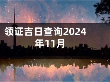 领证吉日查询2024年11月