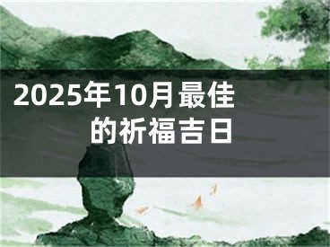 2025年10月最佳的祈福吉日