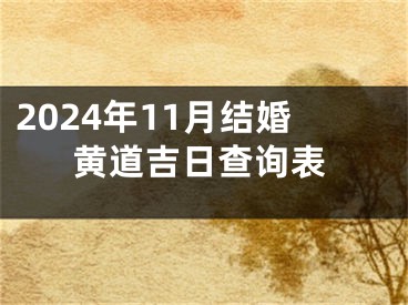 2024年11月结婚黄道吉日查询表