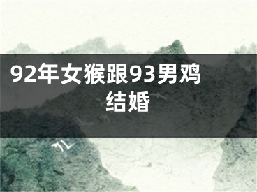 92年女猴跟93男鸡结婚