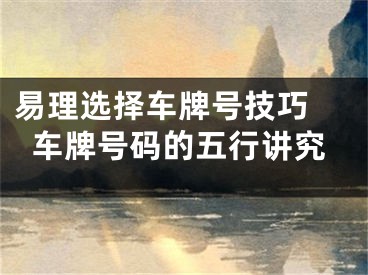 易理选择车牌号技巧 车牌号码的五行讲究