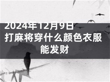 2024年12月9日打麻将穿什么颜色衣服能发财