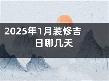 2025年1月装修吉日哪几天