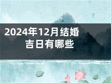 2024年12月结婚吉日有哪些 