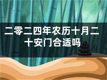 二零二四年农历十月二十安门合适吗
