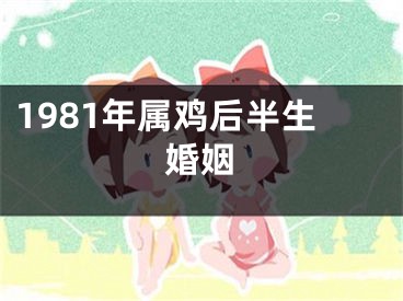 1981年属鸡后半生婚姻
