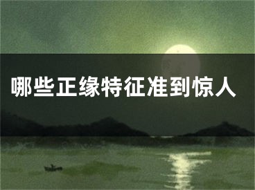 哪些正缘特征准到惊人
